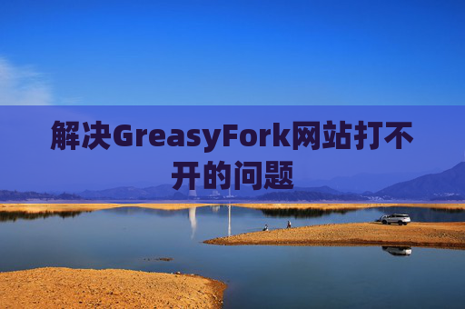 解决GreasyFork网站打不开的问题
