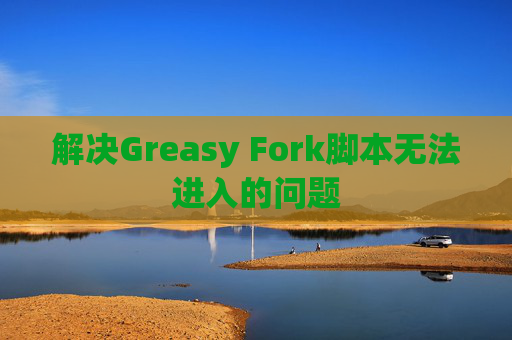 解决Greasy Fork脚本无法进入的问题